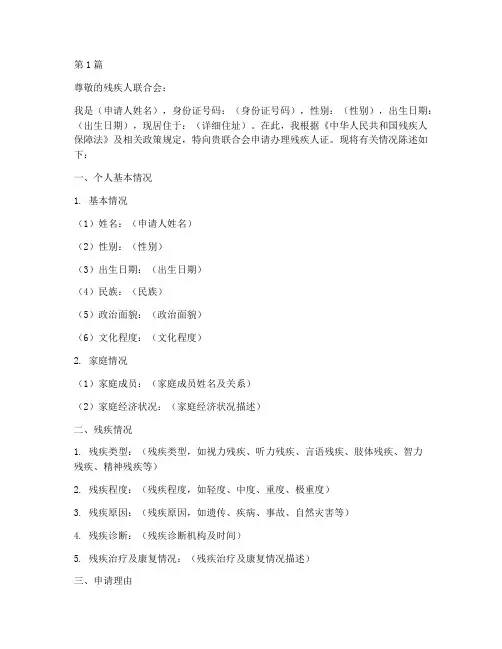 办理残疾人证申请书范本(2篇)