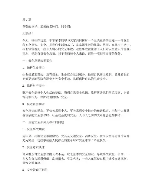 增强自我安全意识演讲稿(3篇)