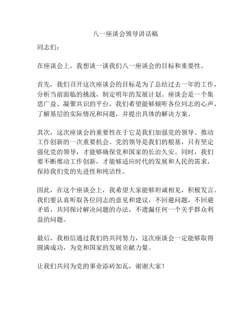 八一座谈会领导讲话稿