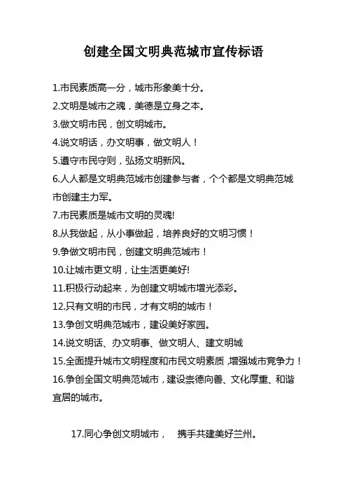 2023年创建全国文明典范城市宣传标语