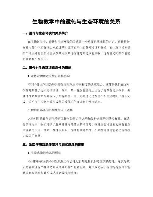 生物教学中的遗传与生态环境的关系