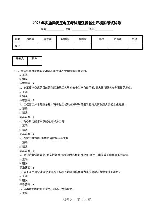 2022年安监局高压电工考试题江苏省生产模拟考试试卷