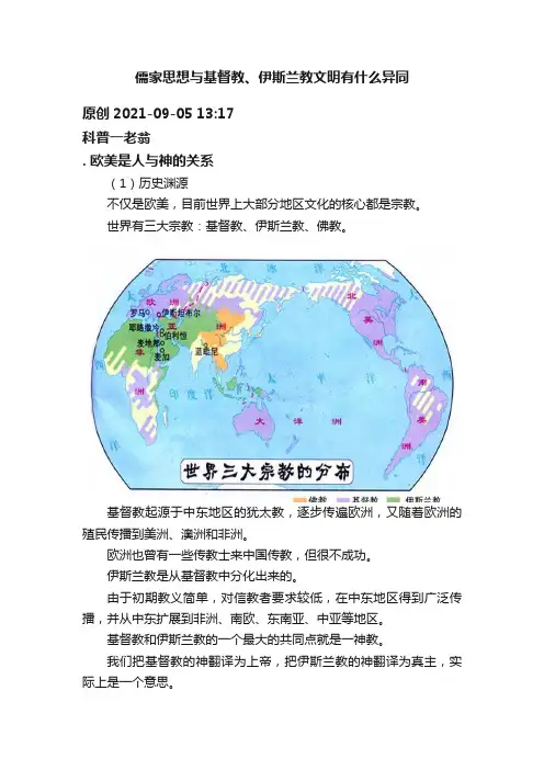 儒家思想与基督教、伊斯兰教文明有什么异同