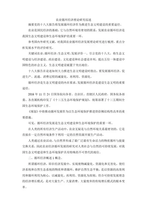最新-农业循环经济理论研究综述 精品