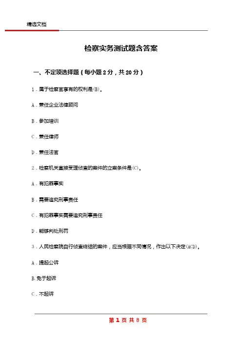 检察实务测试题含答案