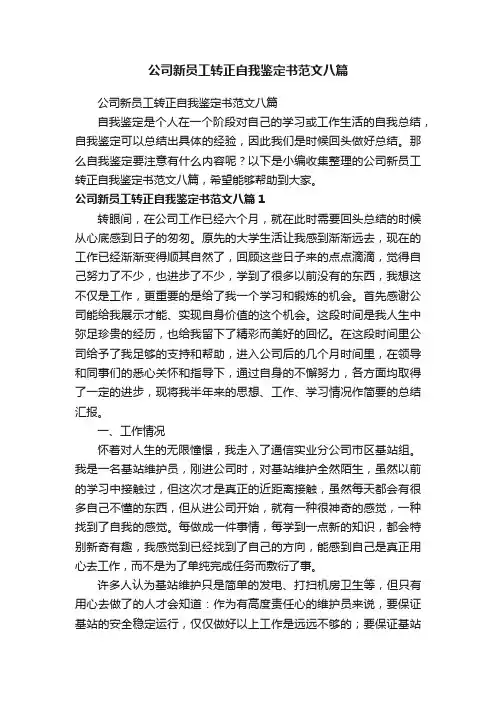 公司新员工转正自我鉴定书范文八篇