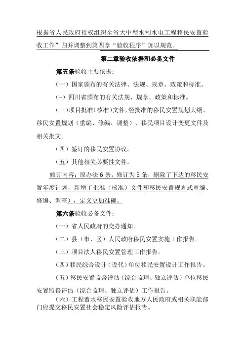 《四川省大中型水利水电工程移民安置验收管理办法(修订)》