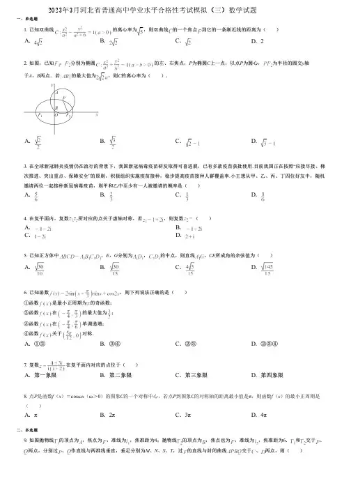 2023年3月河北省普通高中学业水平合格性考试模拟(三)数学试题