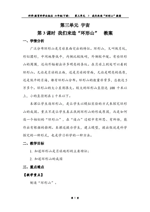 6.3.3 我们来造“环形山” 教案.doc