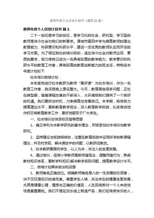 教师年度个人自培计划书（通用21篇）