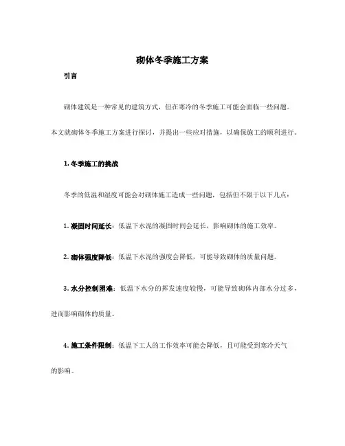 砌体冬季施工方案