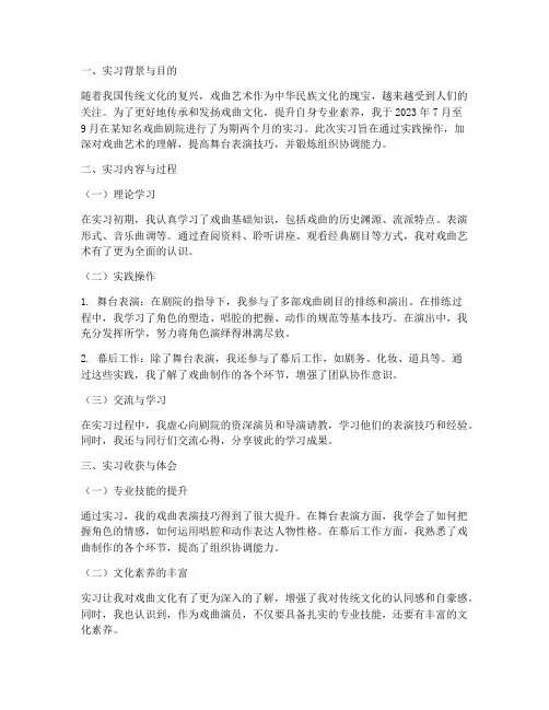大学戏曲实习报告