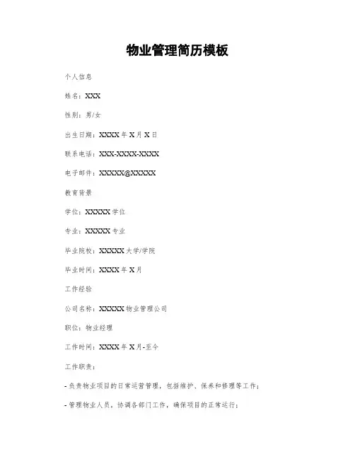 物业管理简历模板