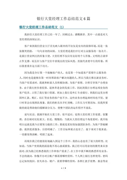 银行大堂经理工作总结范文6篇