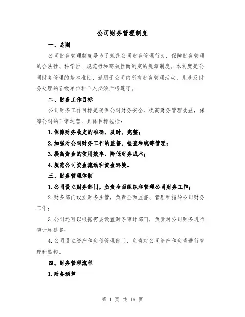 公司财务管理制度(5篇)