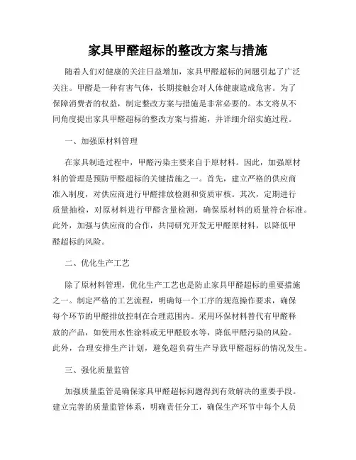 家具甲醛超标的整改方案与措施