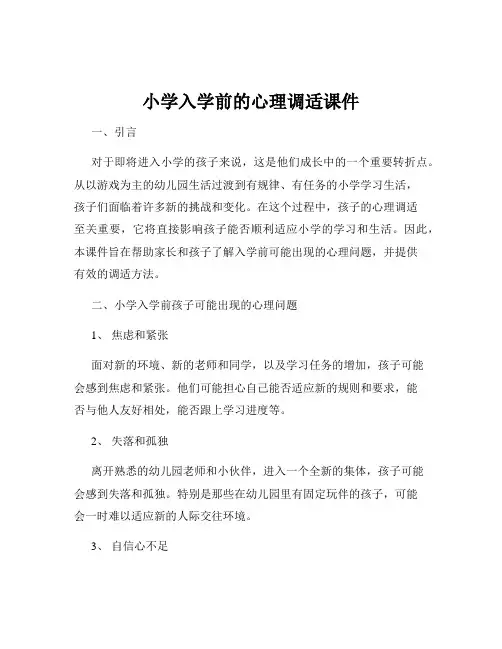 小学入学前的心理调适课件
