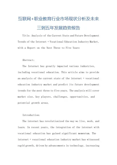 互联网+职业教育行业市场现状分析及未来三到五年发展趋势报告