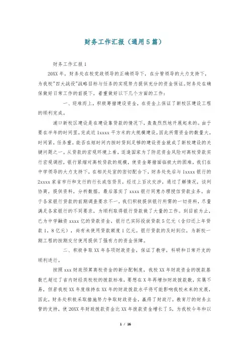财务工作汇报(通用5篇)