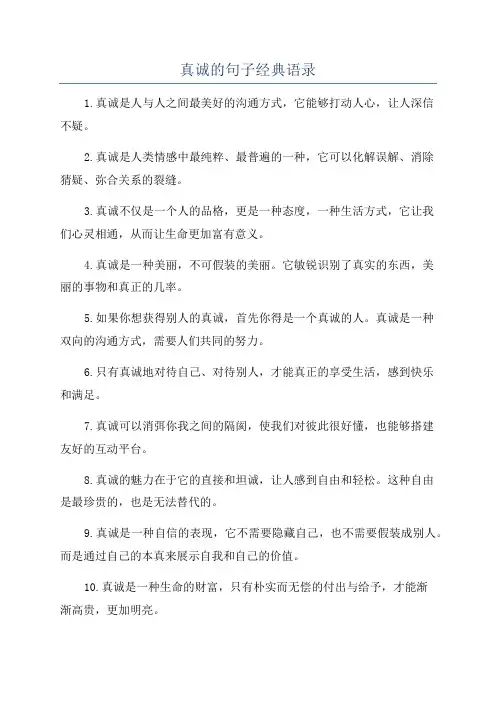 真诚的句子经典语录