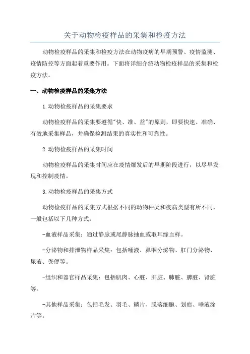 关于动物检疫样品的采集和检疫方法