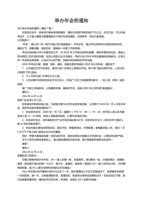 关于举办年会的通知（精选7篇）