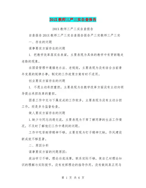 201X教师三严三实自查报告
