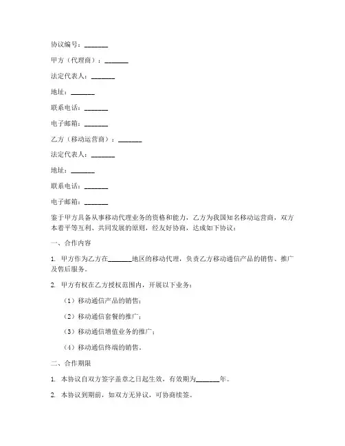 移动代理业务合作协议模板