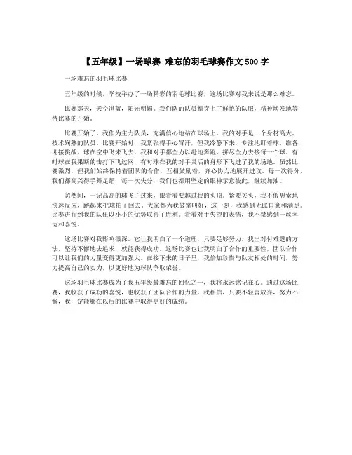 【五年级】一场球赛 难忘的羽毛球赛作文500字
