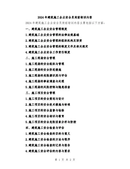 2024年建筑施工企业安全员岗前培训内容