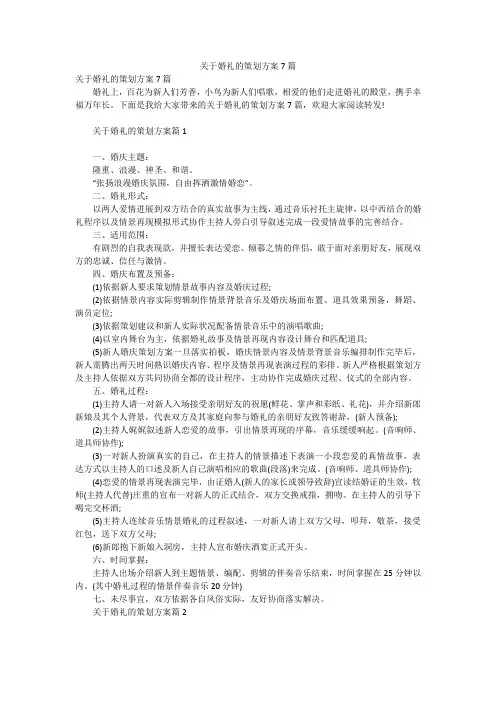 关于婚礼的策划方案7篇