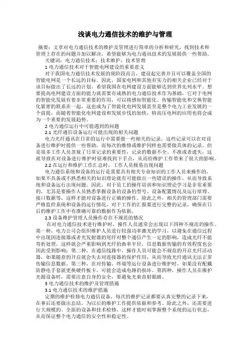 浅谈电力通信技术的维护与管理