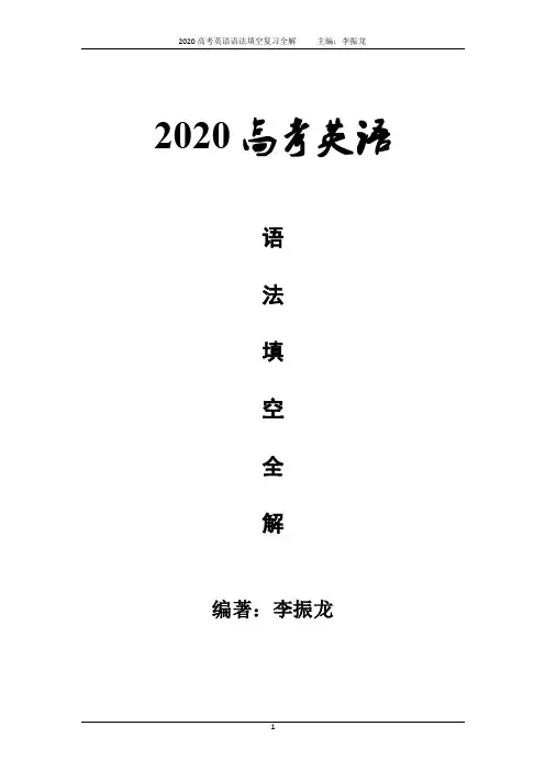 2020年高考英语语法填空全解(2020修订版)