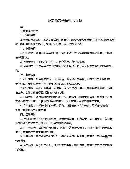 公司的宣传策划书3篇