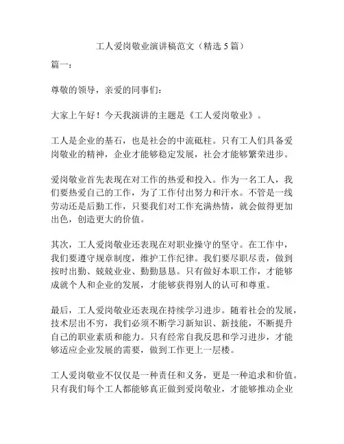 工人爱岗敬业演讲稿范文(精选5篇)