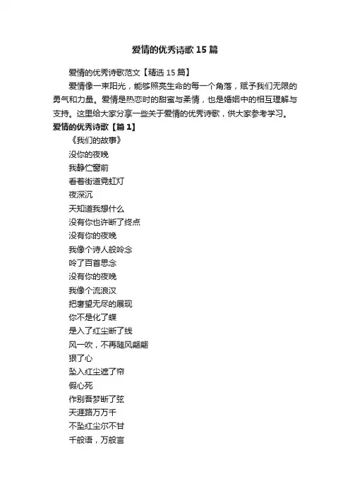 爱情的优秀诗歌15篇