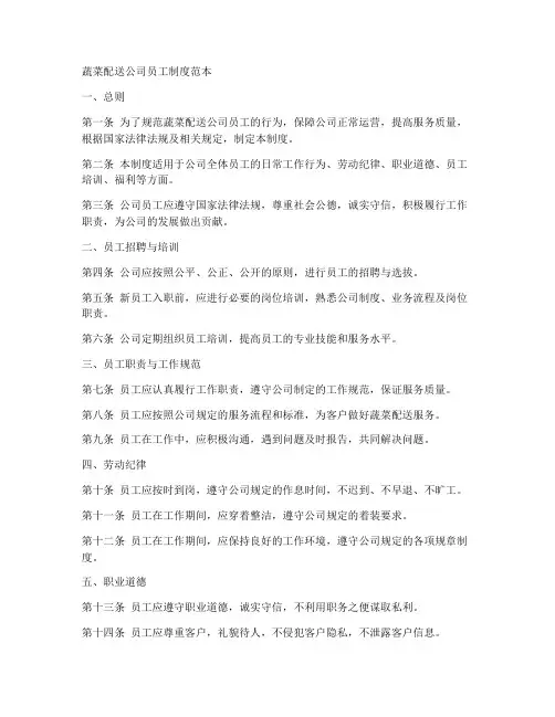 蔬菜配送公司员工制度范本