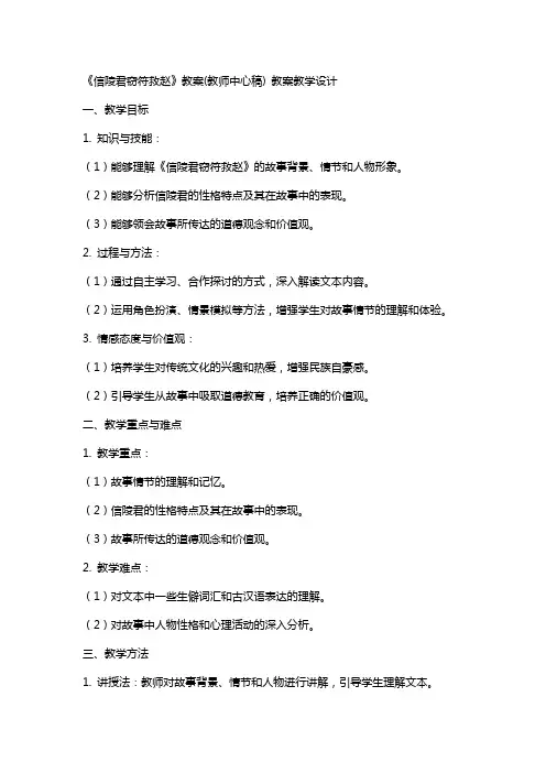 《信陵君窃符救赵》教案(教师中心稿) 教案教学设计