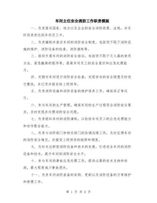 车间主任安全消防工作职责模版