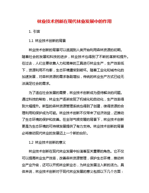 林业技术创新在现代林业发展中的作用