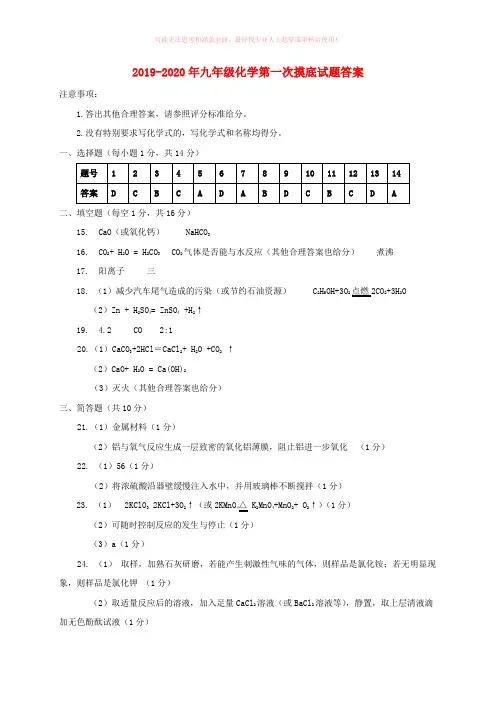 2019-2020年九年级化学第一次摸底试题答案
