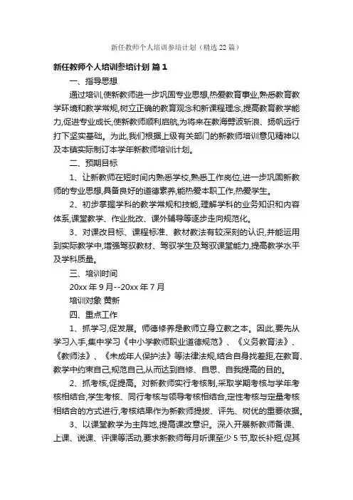 新任教师个人培训参培计划（精选22篇）