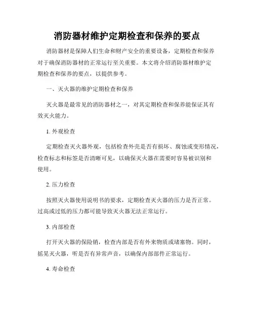 消防器材维护定期检查和保养的要点