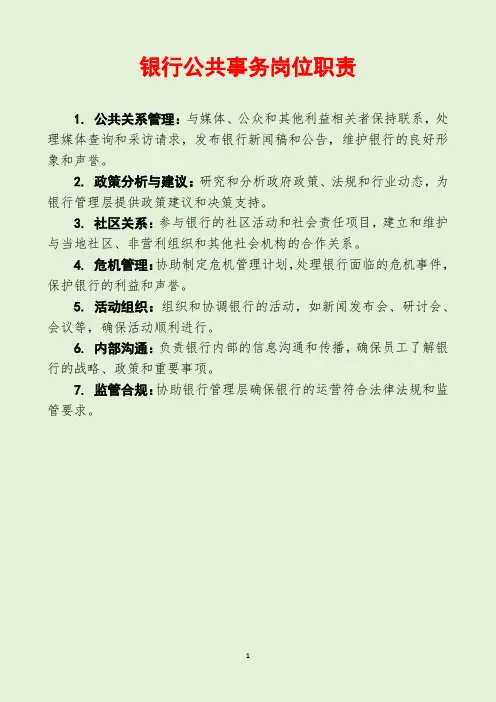 银行公共事务岗位职责