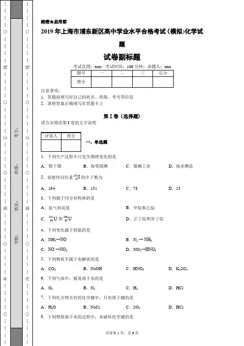 2019年上海市浦东新区高中学业水平合格考试(模拟)化学试题-921ca7cdd4b34be88b100a0ff3ba13c1