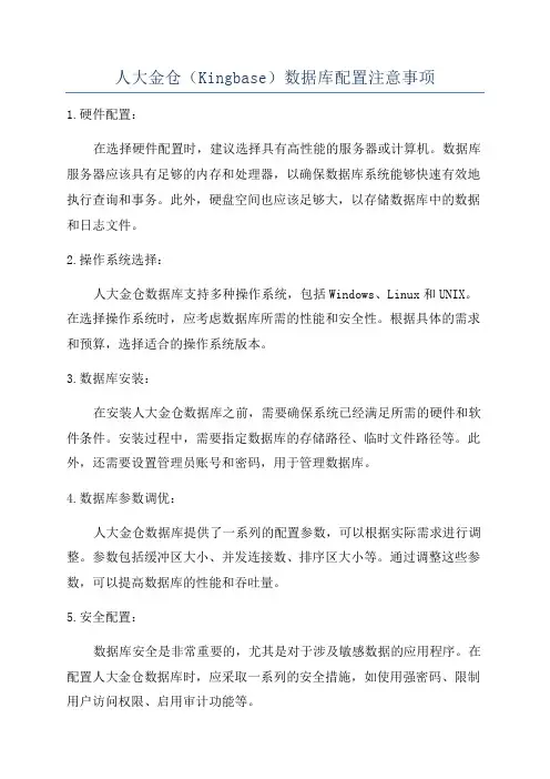 人大金仓(Kingbase)数据库配置注意事项