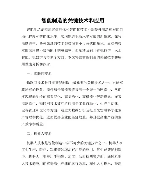 智能制造的关键技术和应用
