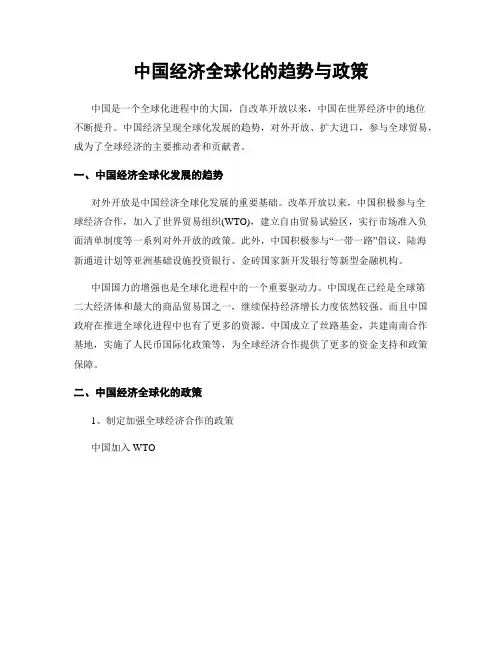 中国经济全球化的趋势与政策
