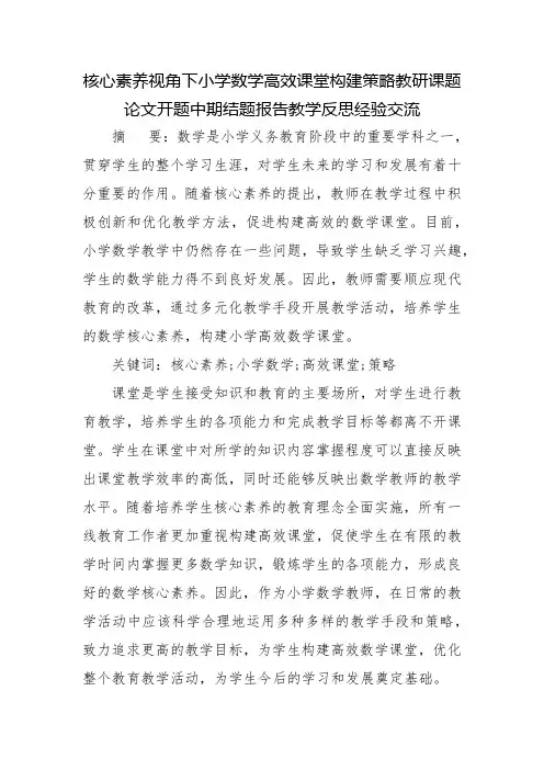 核心素养视角下小学数学高效课堂构建策略教研课题论文开题中期结题报告教学反思经验交流