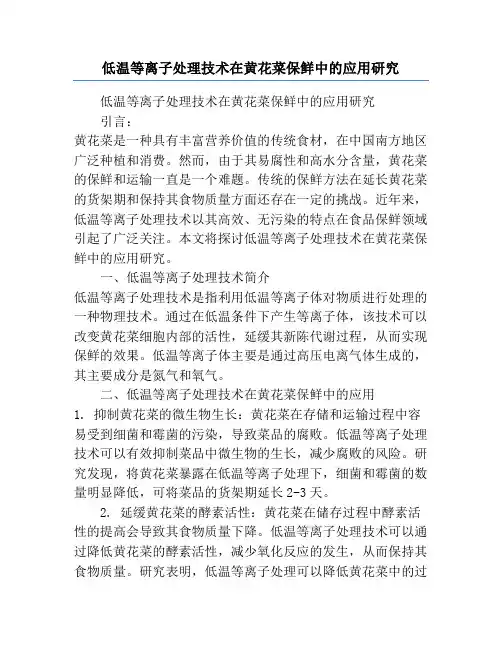 低温等离子处理技术在黄花菜保鲜中的应用研究